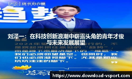 刘泽一：在科技创新浪潮中崭露头角的青年才俊与未来发展展望
