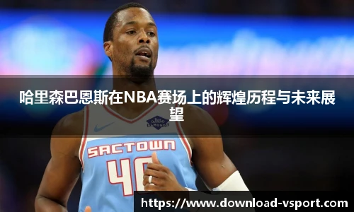 哈里森巴恩斯在NBA赛场上的辉煌历程与未来展望